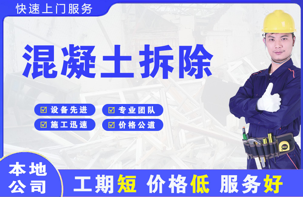 浑江混凝土拆除