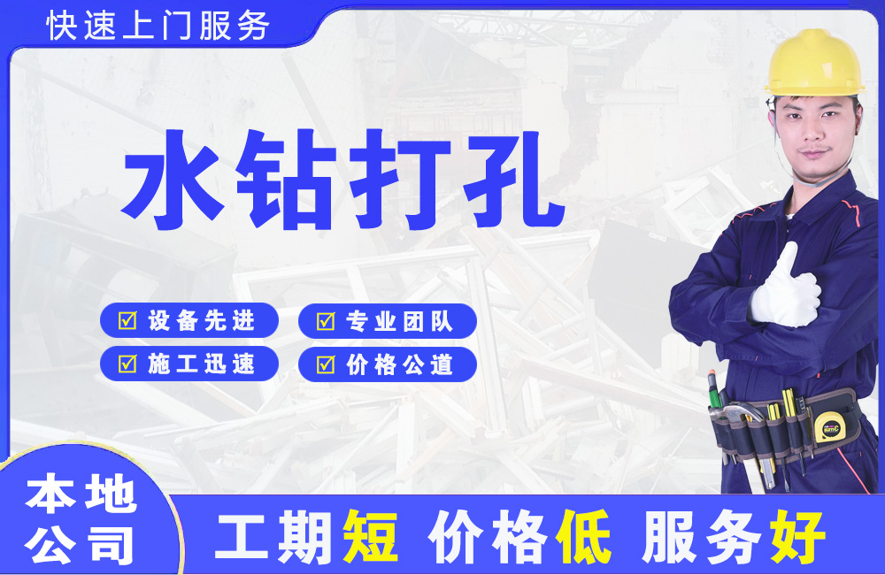 浑江水钻打孔